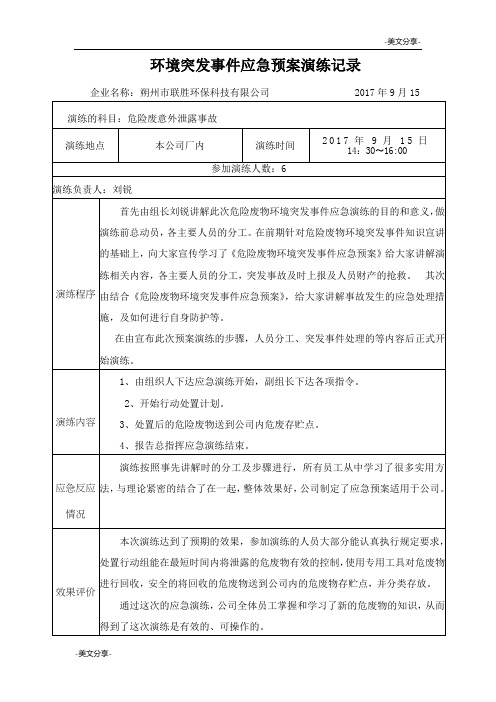 环境突发事件应急预案演练记录