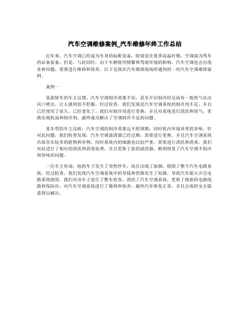 汽车空调维修案例_汽车维修年终工作总结