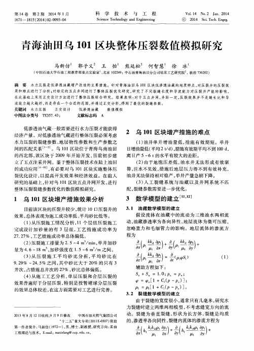 青海油田乌101区块整体压裂数值模拟研究