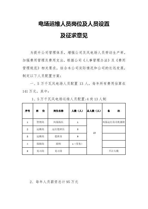 风电场运行人员配置方案及费用