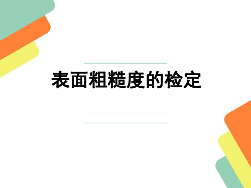 表面粗糙度的检定