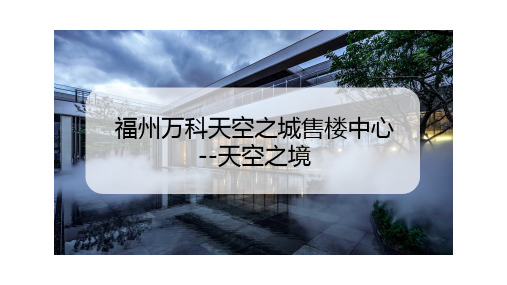 售楼部、社区中心、城市展厅产品信息梳理