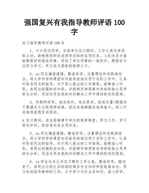 强国复兴有我指导教师评语100字