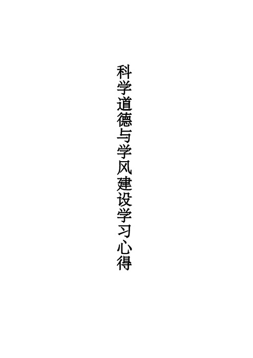 科学道德与学风建设学习心得
