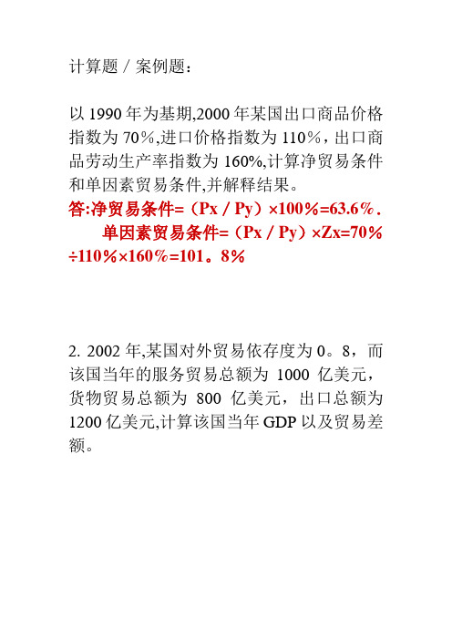 国际贸易理论与实务计算题和案例题【范本模板】