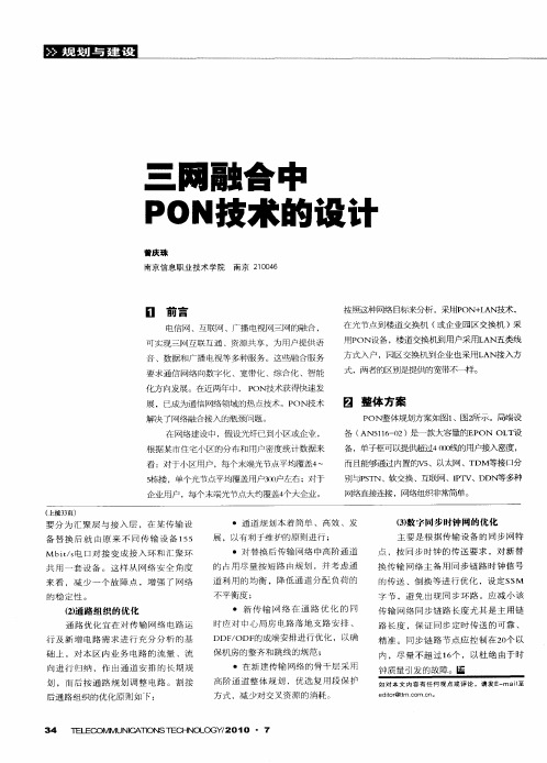 三网融合中PON技术的设计