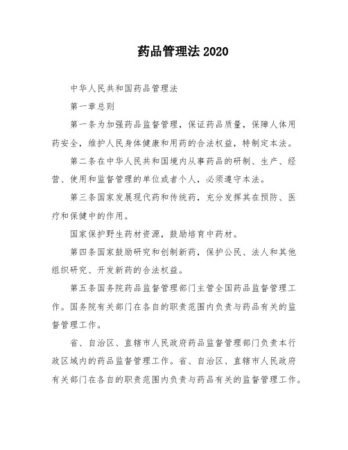 药品管理法2020