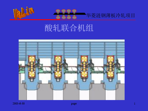 华菱涟钢薄板冷轧项目酸轧线介绍