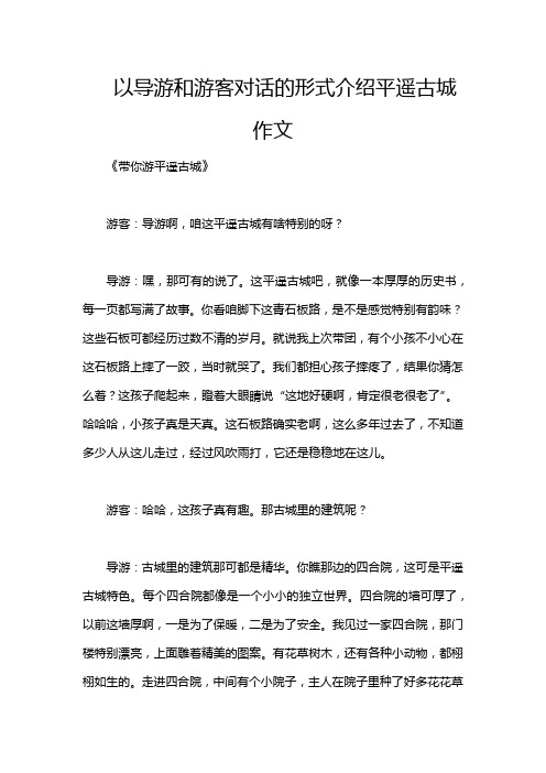 以导游和游客对话的形式介绍平遥古城作文