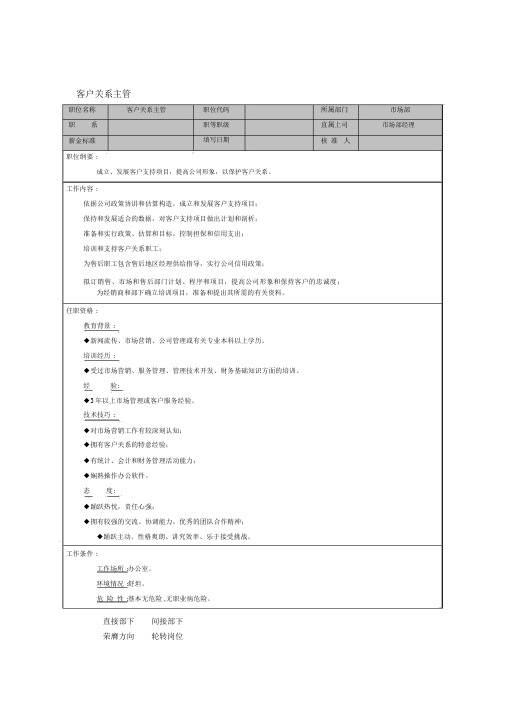 市场部客户关系主管职责描述