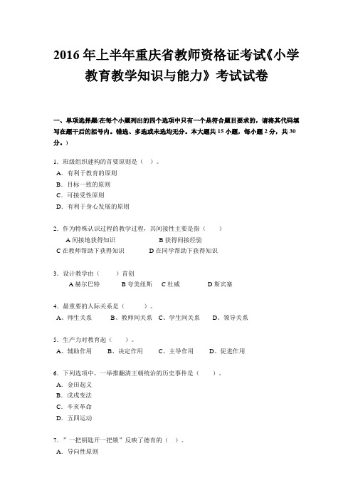 2016年上半年重庆省教师资格证考试《小学教育教学知识与能力》考试试卷