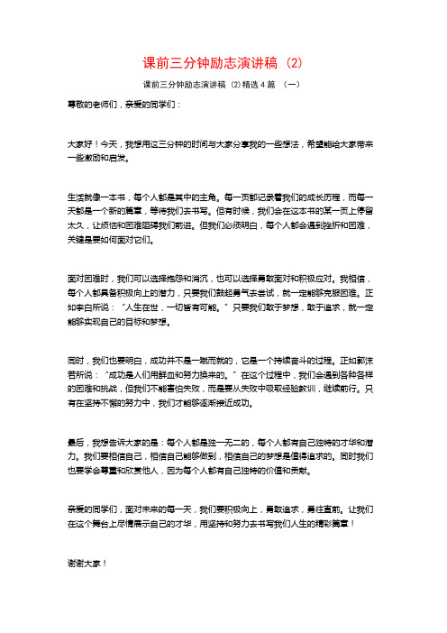 课前三分钟励志演讲稿4篇