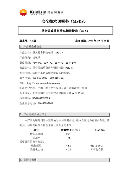 昆仑天威重负荷车辆齿轮油（GL-5）安全技术说明书（MSDS）