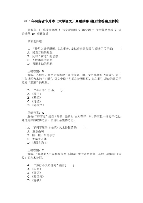 2015年河南省专升本(大学语文)真题试卷(题后含答案及解析)