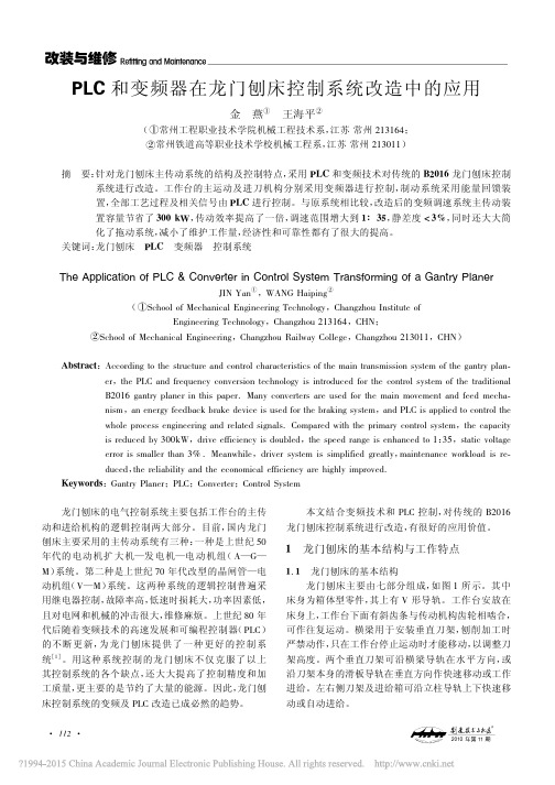 PLC和变频器在龙门刨床控制系统改造中的应用_金燕