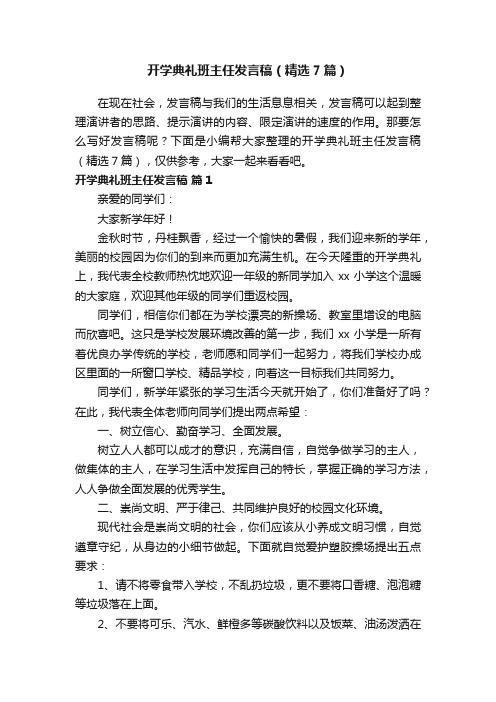 开学典礼班主任发言稿（精选7篇）