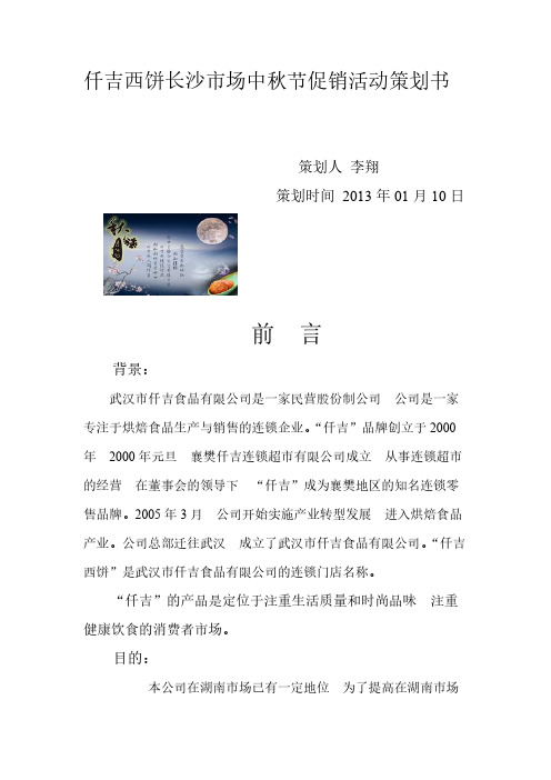 【VIP专享】仟吉西饼长沙市场中秋节 促销活动策划