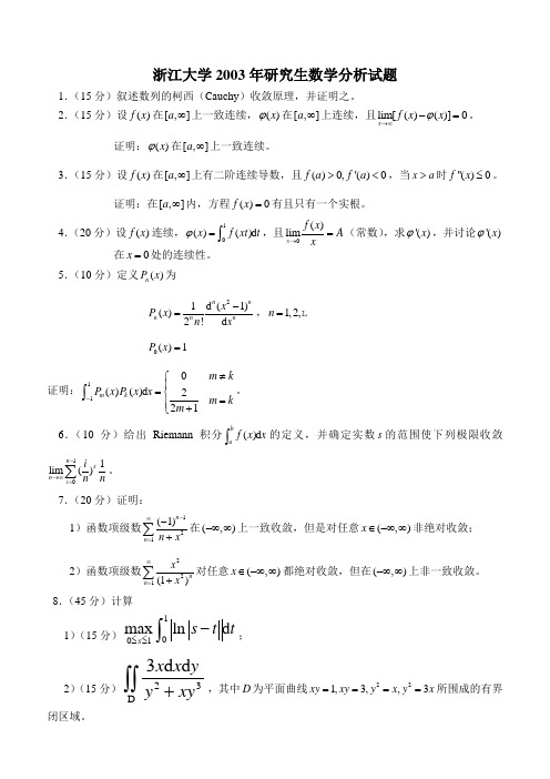 浙江大学2003年研究生数学分析试题