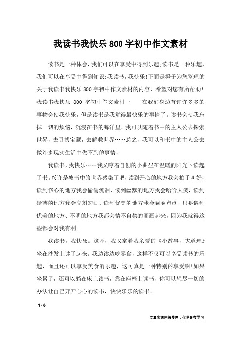 我读书我快乐800字初中作文素材_作文专题