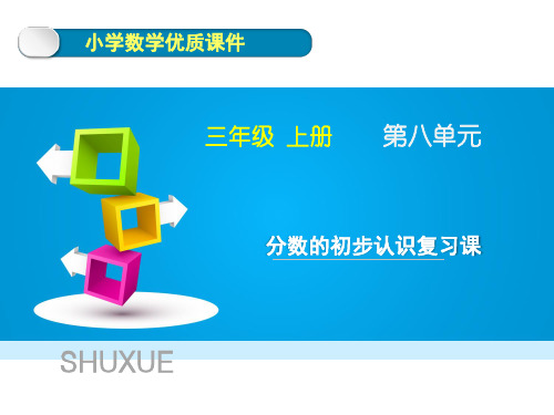 人教版数学三年级上册第八单元《分数的初步认识复习课》优质课件