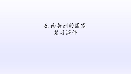 沪教版六年级地理第一学期：世界分国篇 6 南美洲的国家  复习课件(共21张PPT)