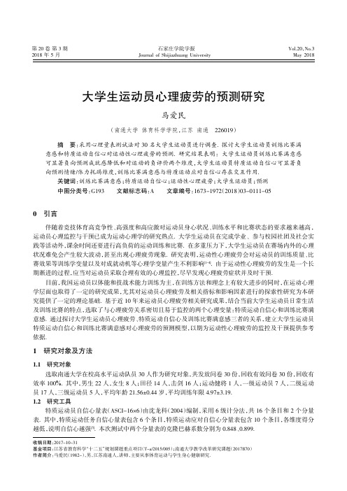 大学生运动员心理疲劳的预测研究