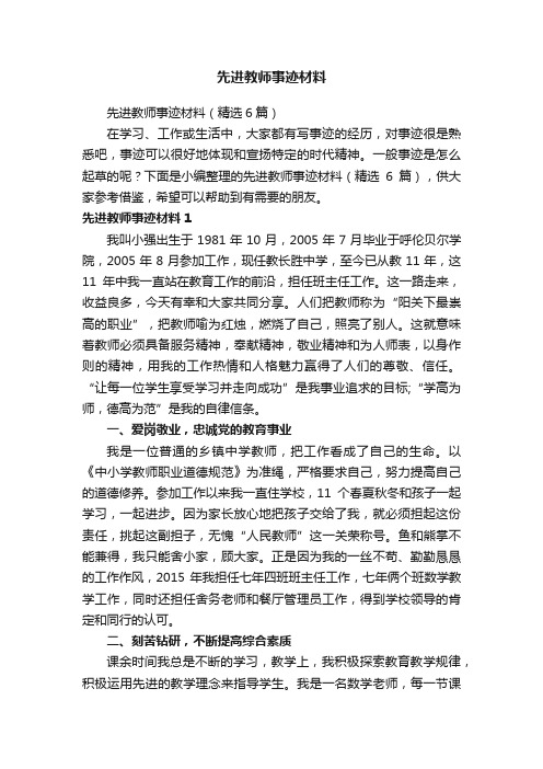 先进教师事迹材料（精选6篇）