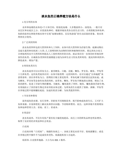 淡水鱼的正确养殖方法是什么