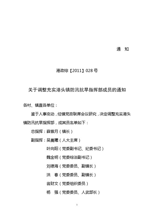 28.关于调整充实港头镇防汛抗旱指挥部成员的通知