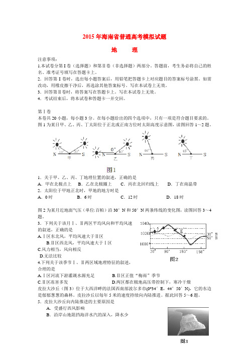 2015届海南省高三三模地理试卷