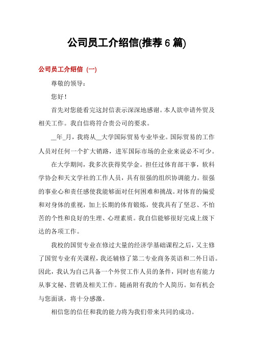 公司员工介绍信(推荐6篇)