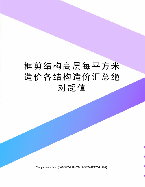 框剪结构高层每平方米造价各结构造价汇总绝对超值