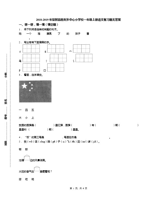 2018-2019年梨树县胜利乡中心小学校一年级上册语文复习题无答案