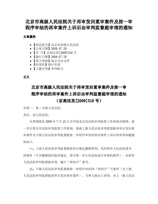 北京市高级人民法院关于再审发回重审案件及按一审程序审结的再审案件上诉后由审判监督庭审理的通知