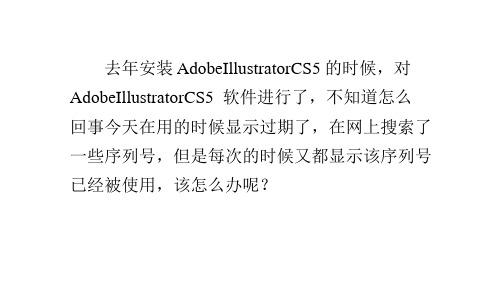 AdobeIllustratorCS5试用期已过怎么办