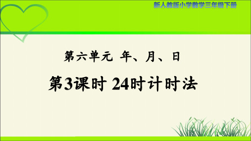 人教小学数学三年级下册第六单元第3课时《24时计时法》示范公开课教学课件