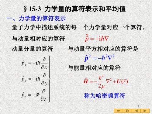 力学量的算符表示和平均值.ppt