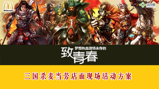 三国杀麦当劳活动方案2015