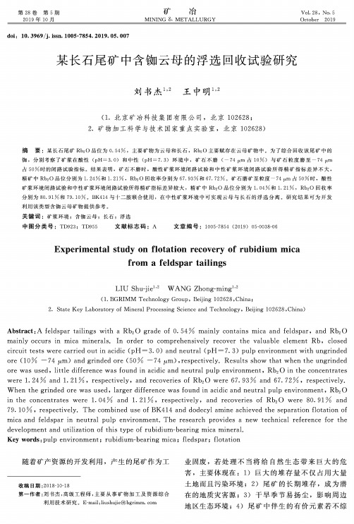 某长石尾矿中含铷云母的浮选回收试验研究