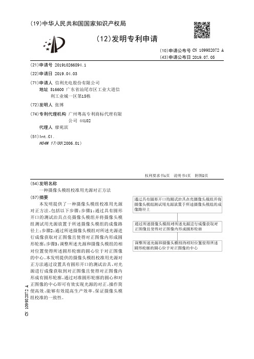【CN109982072A】一种摄像头模组校准用光源对正方法【专利】