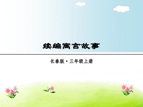 2018年秋三年级上册语文课件-习作 续编寓言故事∣长春版