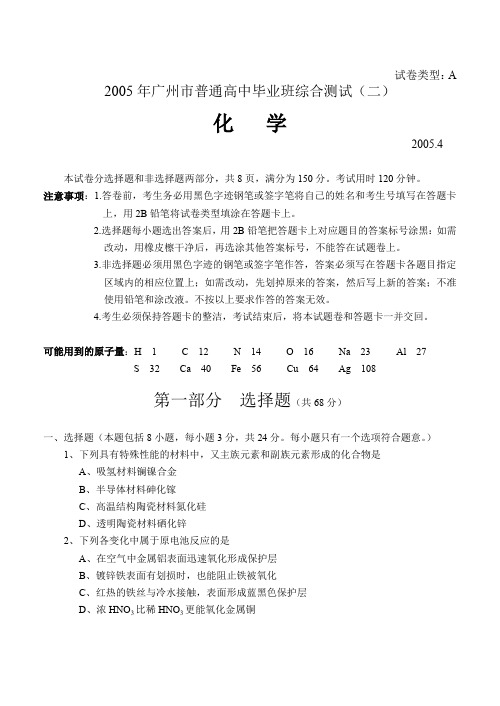 552005年广州市普通高中毕业班综合测试(二)化学