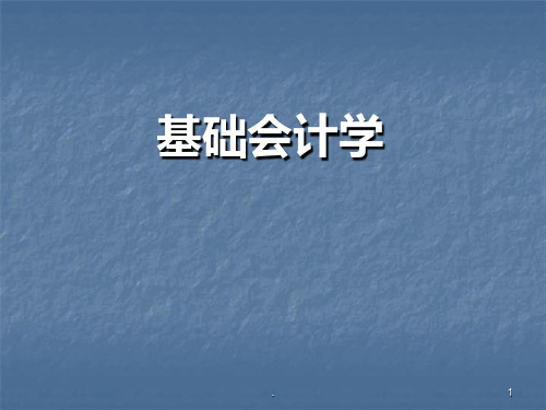 基础会计学一PPT课件