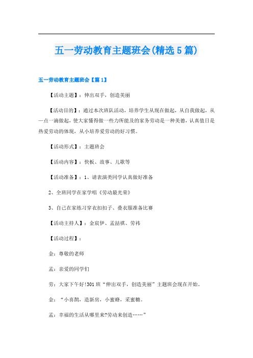 五一劳动教育主题班会(精选5篇)