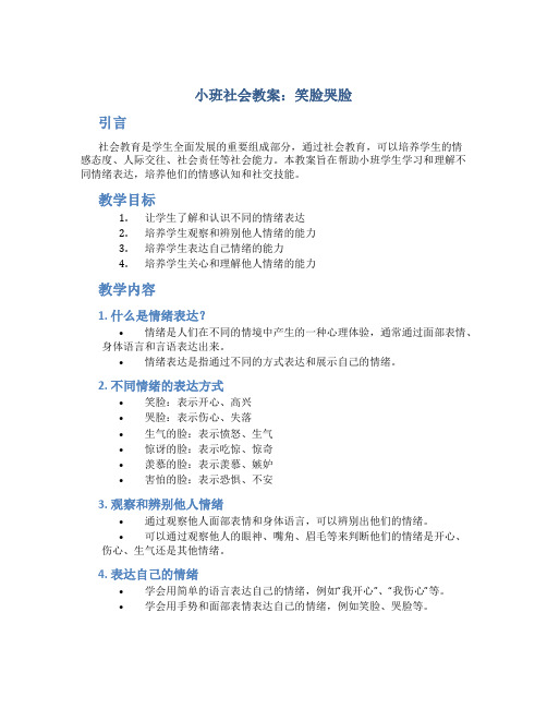 小班社会教案笑脸哭脸