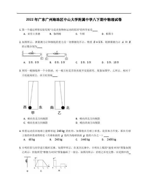 2022年广东广州海珠区中山大学附属中学八年级下学期期中物理试卷(含答案)