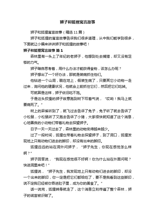 狮子和狐狸寓言故事（精选11篇）