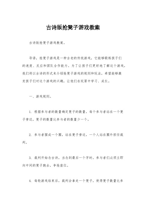 古诗版抢凳子游戏教案