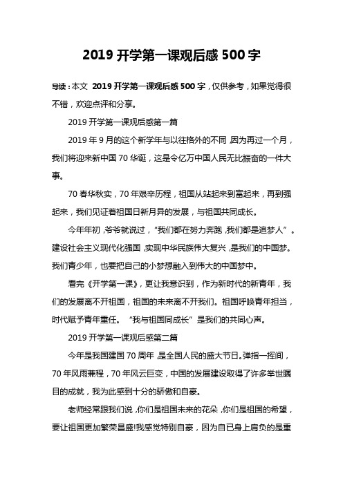 2019开学第一课观后感500字