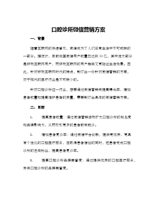 口腔诊所微信营销方案